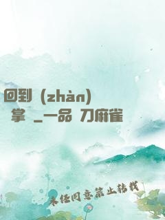 回到戰(zhàn)國當掌門