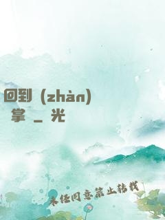 回到戰(zhàn)國當掌門