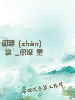 回到戰(zhàn)國當掌門