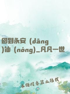 回到永安當(dāng)仙農(nóng)