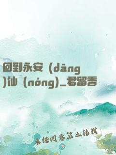 回到永安當(dāng)仙農(nóng)