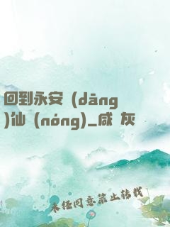 回到永安當(dāng)仙農(nóng)