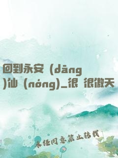 回到永安當(dāng)仙農(nóng)