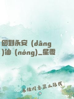 回到永安當(dāng)仙農(nóng)