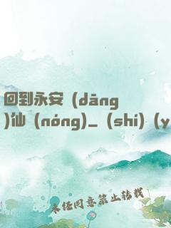 回到永安當(dāng)仙農(nóng)