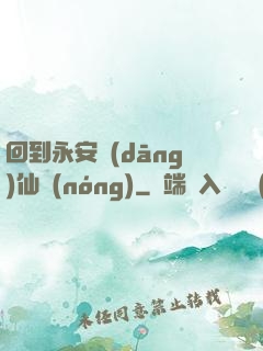 回到永安當(dāng)仙農(nóng)