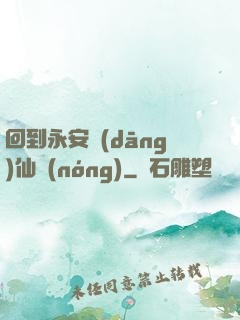 回到永安當(dāng)仙農(nóng)