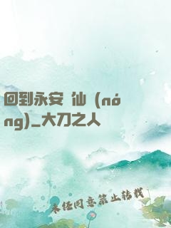 回到永安當仙農(nóng)
