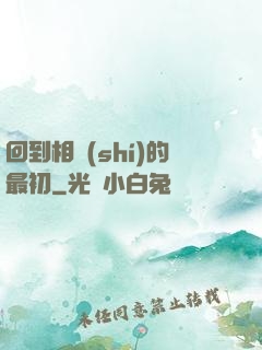 回到相識(shí)的最初