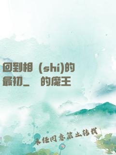 回到相識(shí)的最初