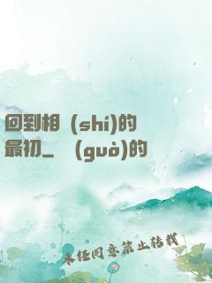 回到相識(shí)的最初