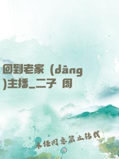 回到老家當(dāng)主播