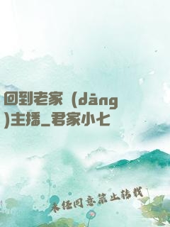 回到老家當(dāng)主播