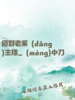 回到老家當(dāng)主播