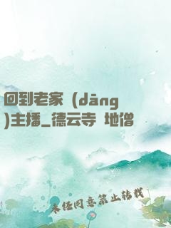 回到老家當(dāng)主播