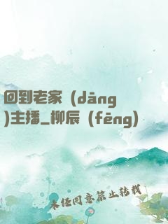 回到老家當(dāng)主播