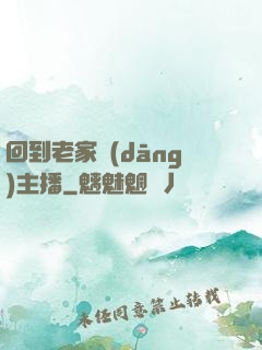 回到老家當(dāng)主播