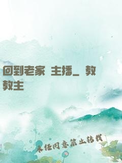 回到老家當主播