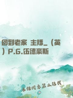 回到老家當主播
