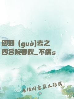 回到過(guò)去之四合院春秋