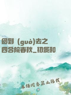 回到過(guò)去之四合院春秋