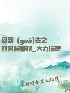 回到過(guò)去之四合院春秋