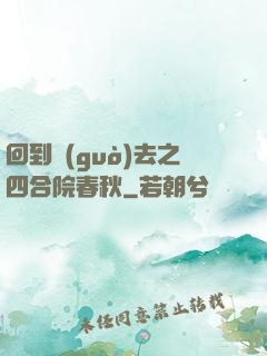 回到過(guò)去之四合院春秋
