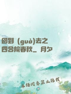 回到過(guò)去之四合院春秋