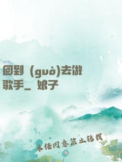 回到過(guò)去做歌手
