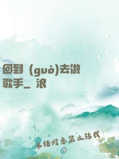 回到過(guò)去做歌手