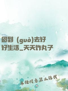 回到過(guò)去好好生活