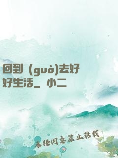 回到過(guò)去好好生活