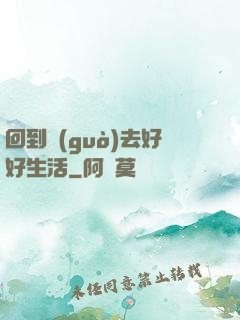 回到過(guò)去好好生活