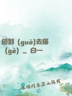 回到過(guò)去屠個(gè)龍
