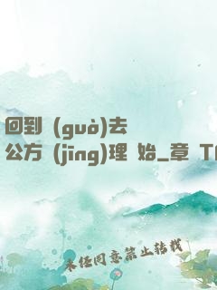 回到過(guò)去從公方經(jīng)理開始