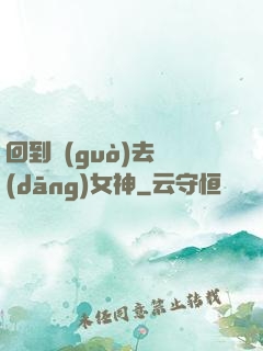 回到過(guò)去當(dāng)女神
