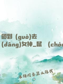 回到過(guò)去當(dāng)女神