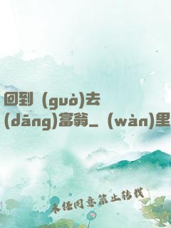 回到過(guò)去當(dāng)富翁