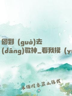 回到過(guò)去當(dāng)歌神