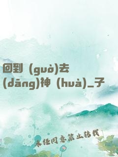 回到過(guò)去當(dāng)神話(huà)