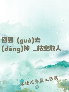回到過(guò)去當(dāng)神話