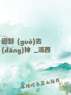 回到過(guò)去當(dāng)神話