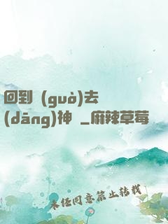 回到過(guò)去當(dāng)神話