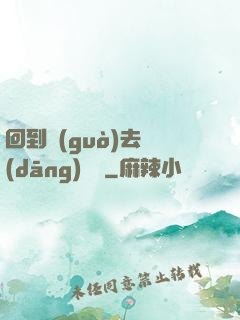 回到過(guò)去當(dāng)編劇