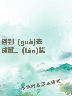 回到過(guò)去變成鼠