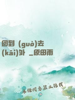 回到過(guò)去開(kāi)外掛