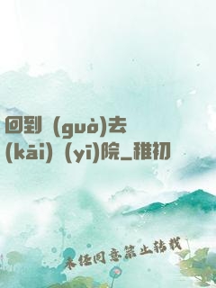 回到過(guò)去開(kāi)醫(yī)院