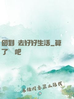 回到過去好好生活