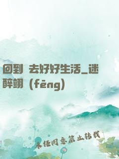 回到過去好好生活