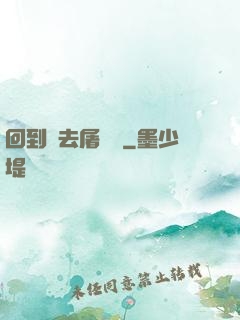 回到過去屠個龍